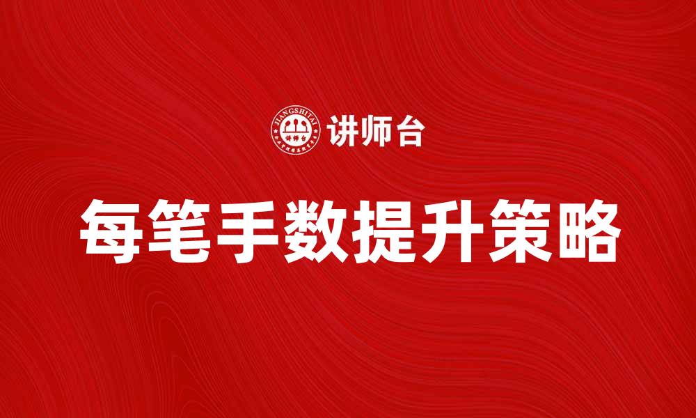 文章如何有效提高每笔手数，提升交易收益的缩略图