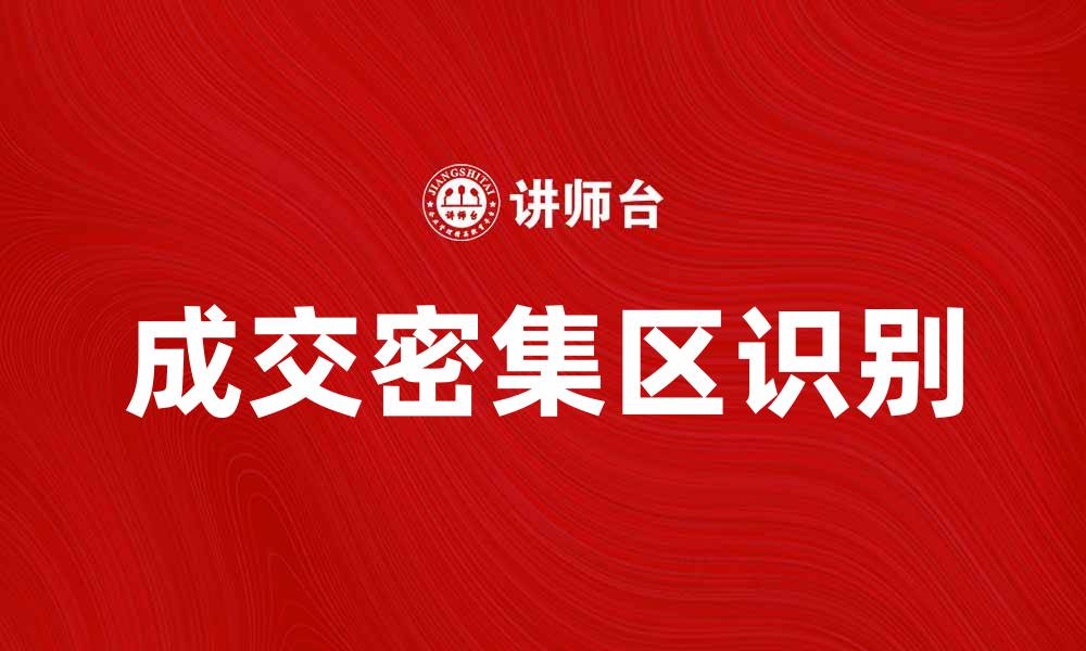 文章寻找成交密集区，实现销售业绩的飞跃的缩略图