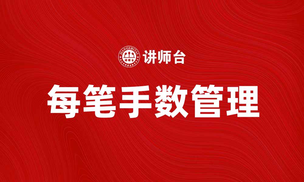 文章每笔手数如何影响交易收益与风险管理的缩略图