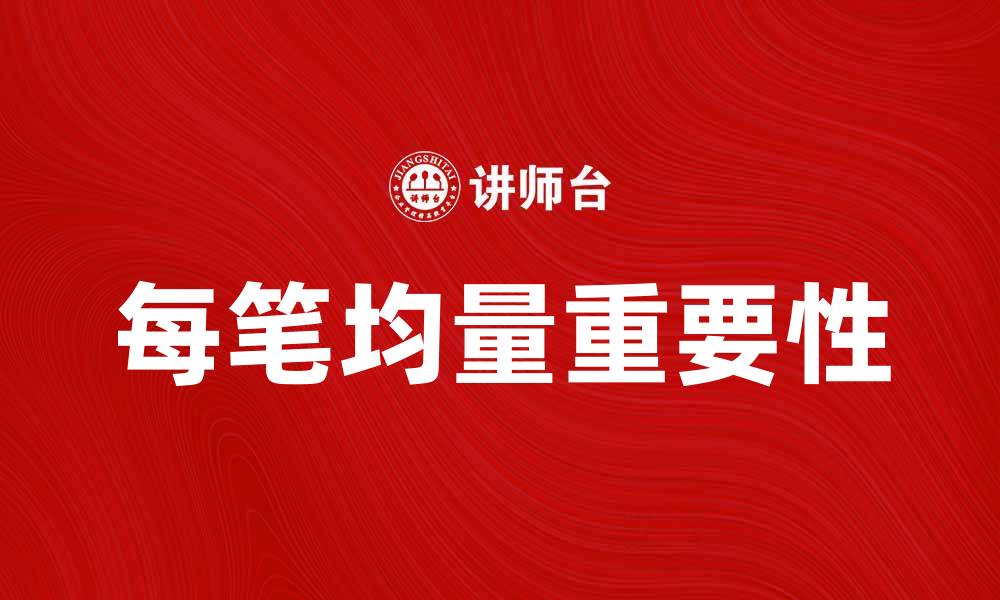 文章提升投资回报的秘诀：掌握每笔均量的重要性的缩略图