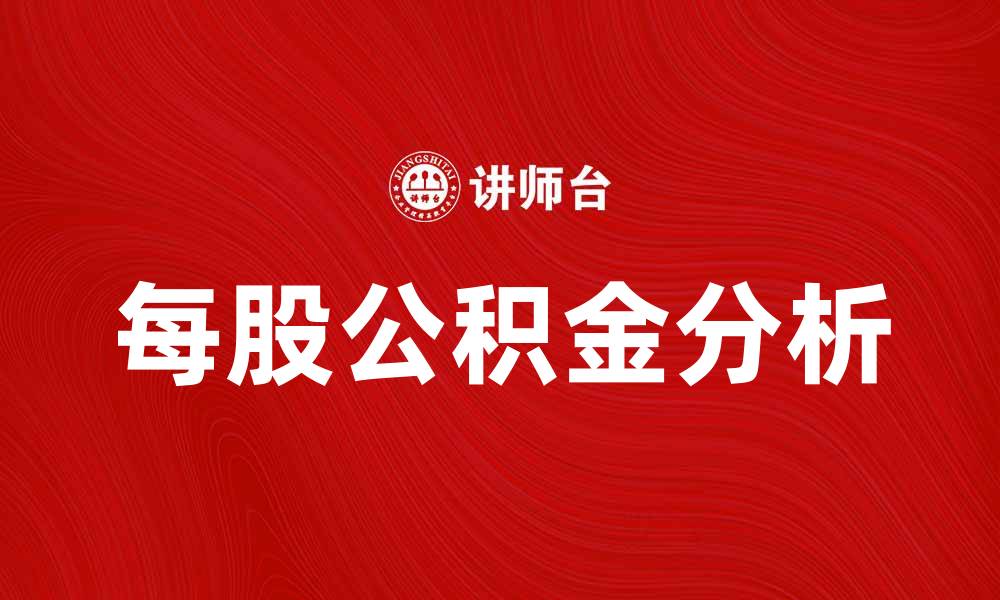 文章每股公积金的意义与投资价值分析的缩略图