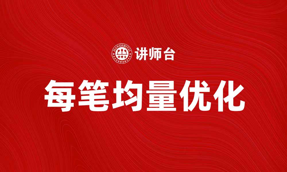 文章提升投资收益的秘诀：解密每笔均量的关键作用的缩略图