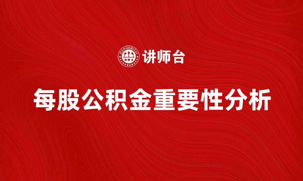 每股公积金重要性分析