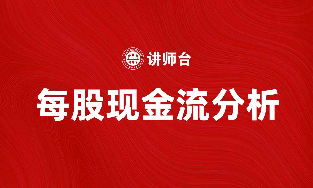 文章提升企业价值的关键：每股现金流分析秘籍的缩略图