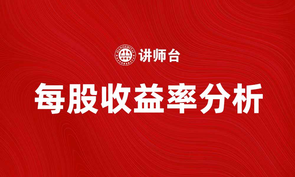 每股收益率分析