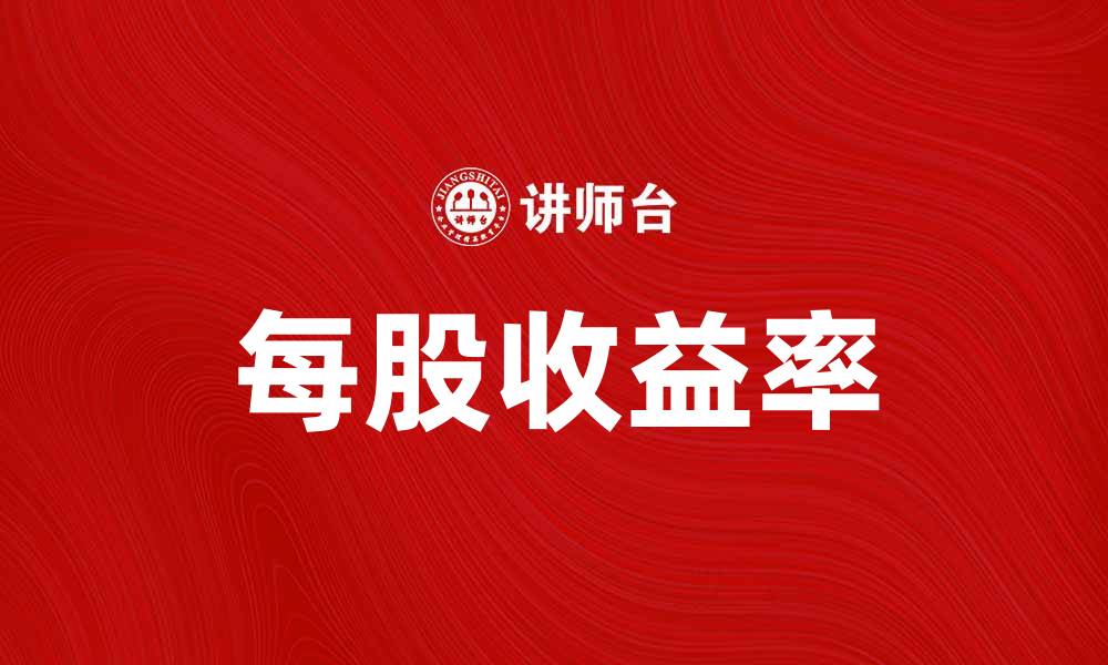 文章提升投资回报的秘诀：解析每股收益率的重要性的缩略图