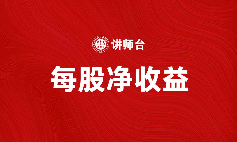 文章提升投资回报率的秘诀：了解每股净收益的重要性的缩略图