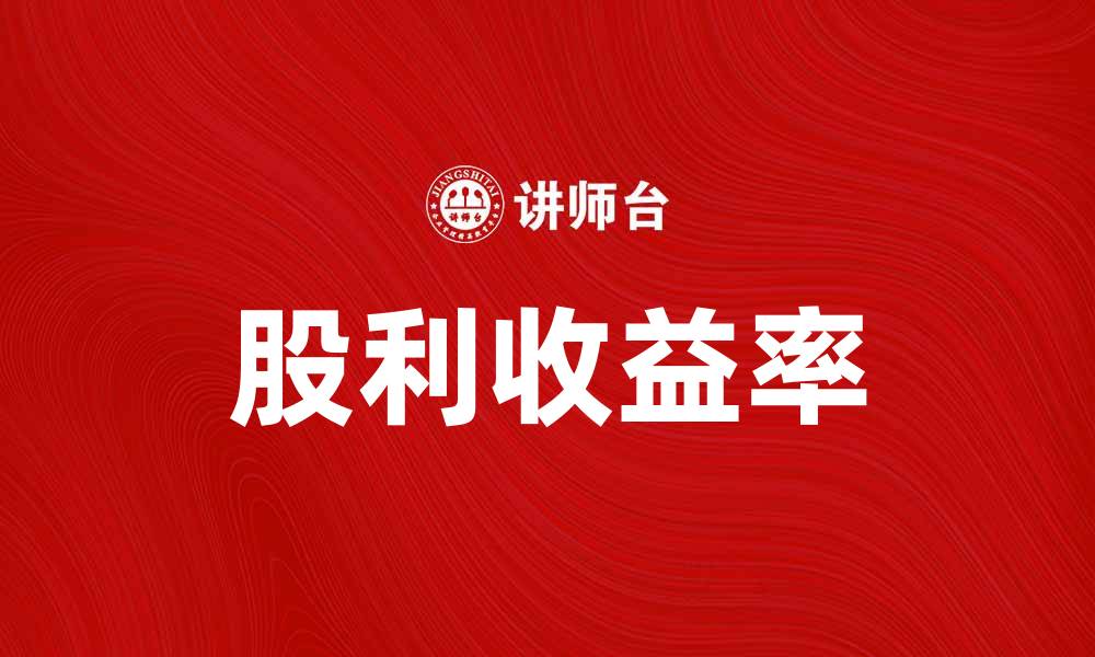 股利收益率