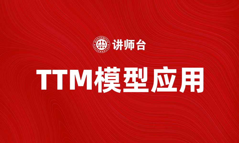 文章TTM模型解析：如何提升企业盈利能力与决策效率的缩略图