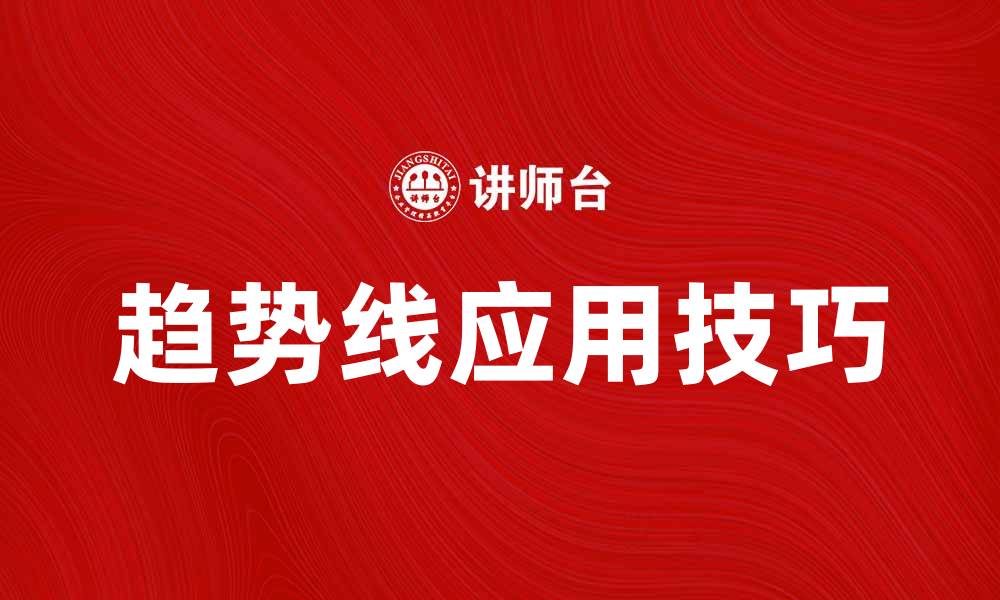 趋势线应用技巧