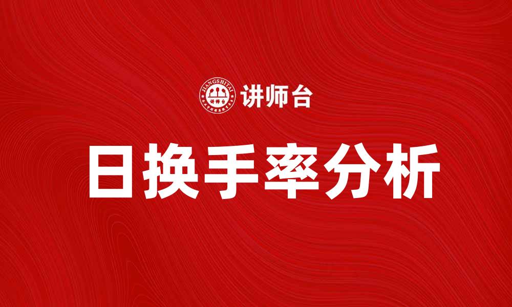 文章日换手率对股市投资决策的重要性分析的缩略图