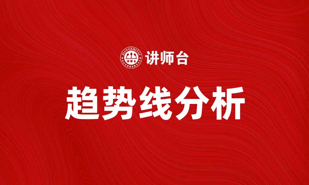 文章掌握趋势线，轻松分析市场动向与投资机会的缩略图