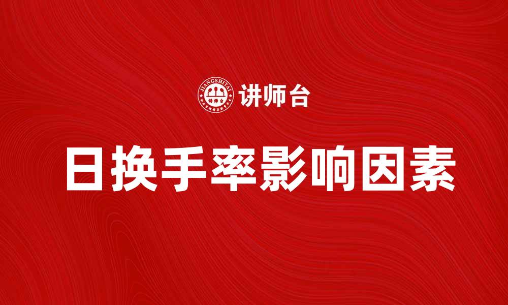 日换手率影响因素