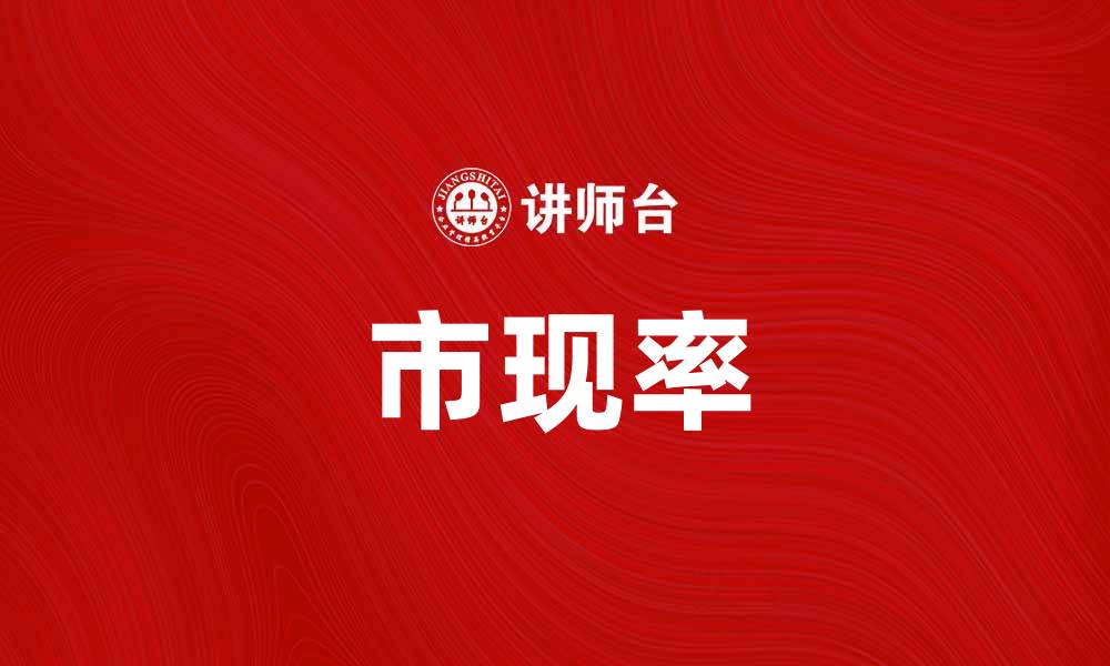 文章深入解析市现率对投资决策的重要性的缩略图