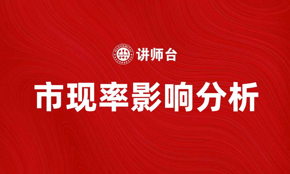 文章市现率对房地产投资决策的影响分析与解读的缩略图