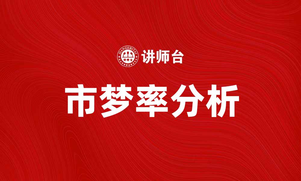 文章市梦率分析：如何提升城市发展潜力与居民幸福感的缩略图