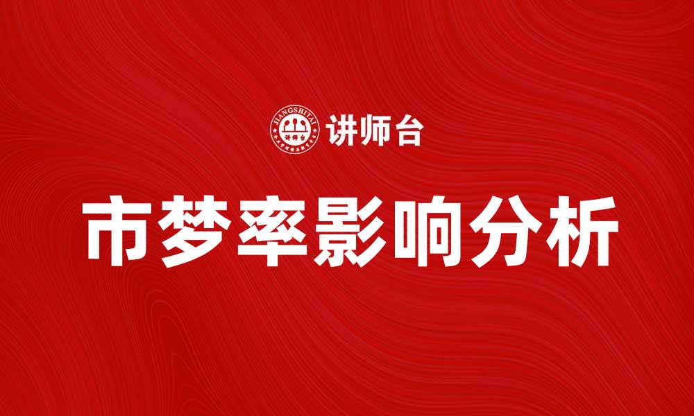 文章探讨市梦率对城市发展的影响与意义的缩略图