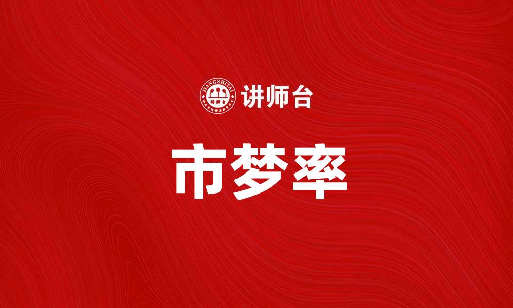文章市梦率：解析城市发展与居民幸福感的关系的缩略图