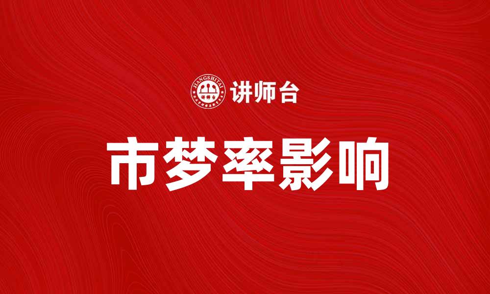 文章探究市梦率对城市发展的影响与意义的缩略图