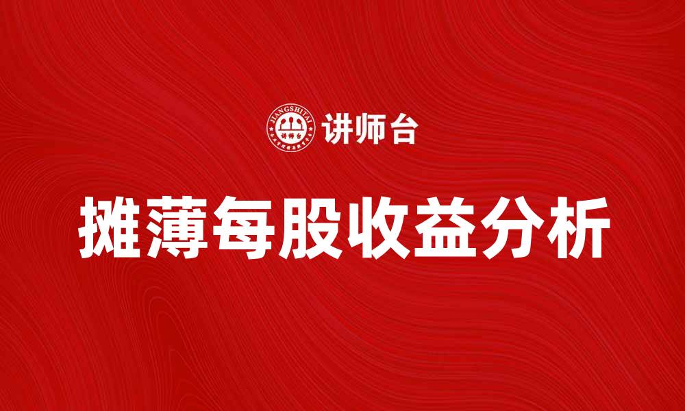 文章摊薄每股收益对投资决策的重要性分析的缩略图