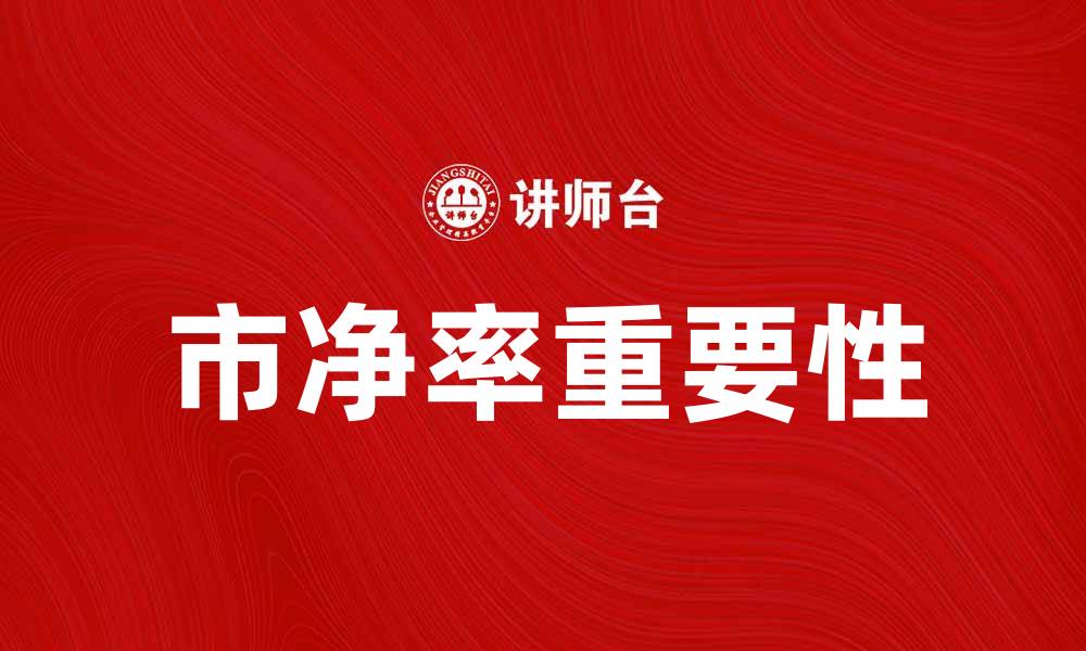 文章理解当前市净率对投资决策的重要性的缩略图