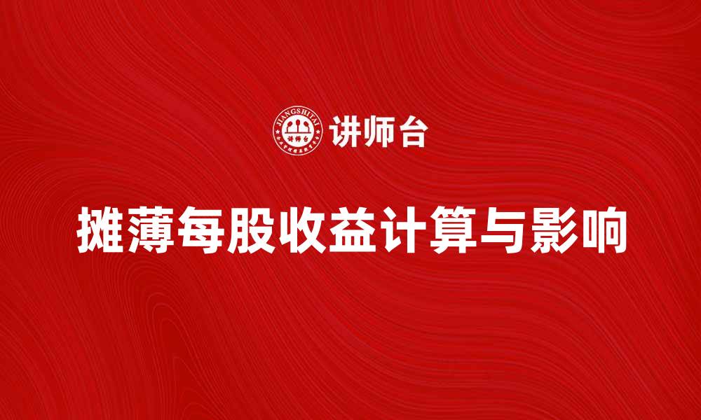 摊薄每股收益计算与影响