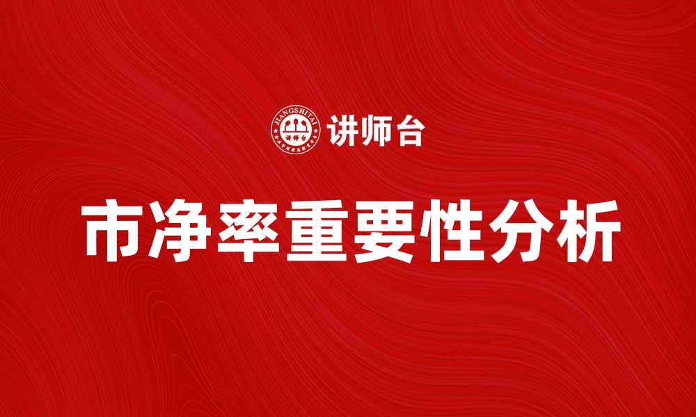 文章当前市净率对投资决策的重要性解析的缩略图