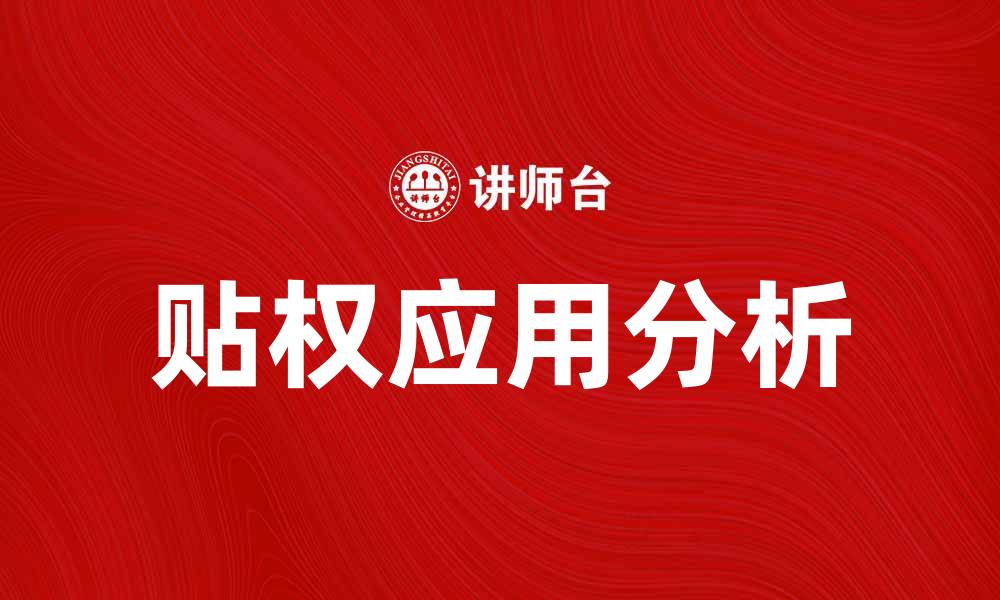 文章贴权的重要性及其在市场中的应用分析的缩略图