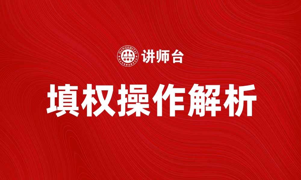 文章填权操作解析：如何有效提升股票投资收益的缩略图