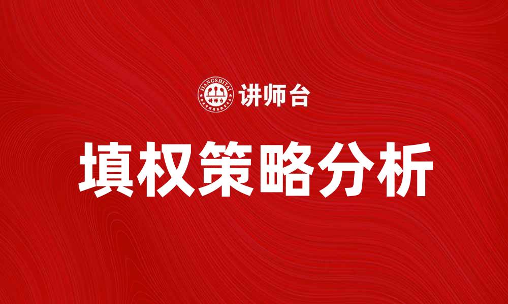 文章填权策略解析：如何有效提升股票收益率的缩略图