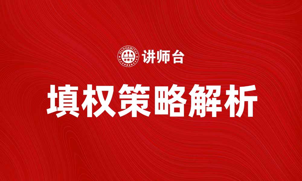 文章填权策略解析：如何有效提升股票投资收益的缩略图