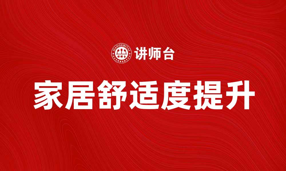 文章提升家居舒适度，TL泰荣水平是你的最佳选择的缩略图