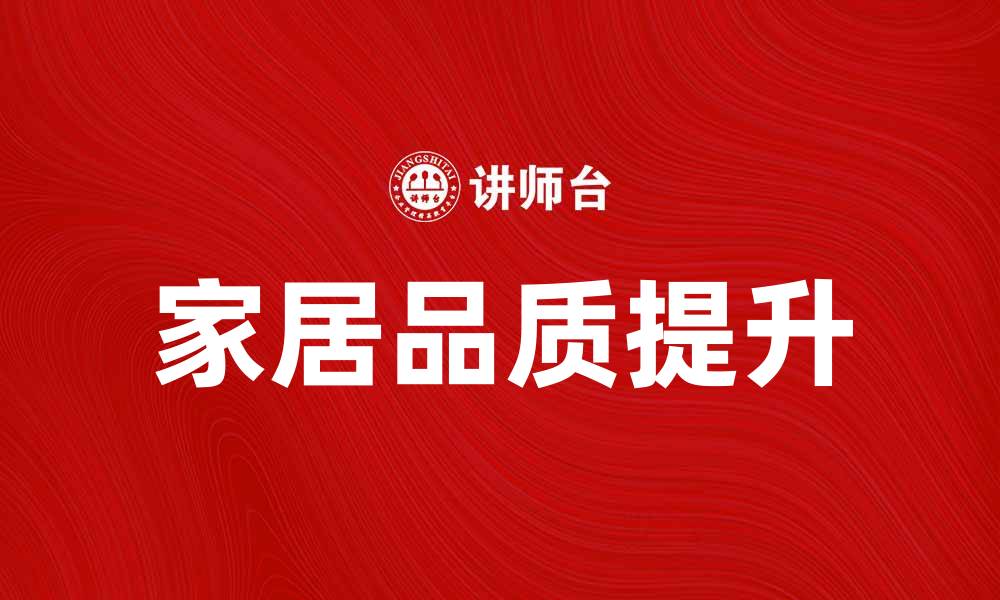 文章提升家居品质，TL泰荣水平为您打造理想空间的缩略图