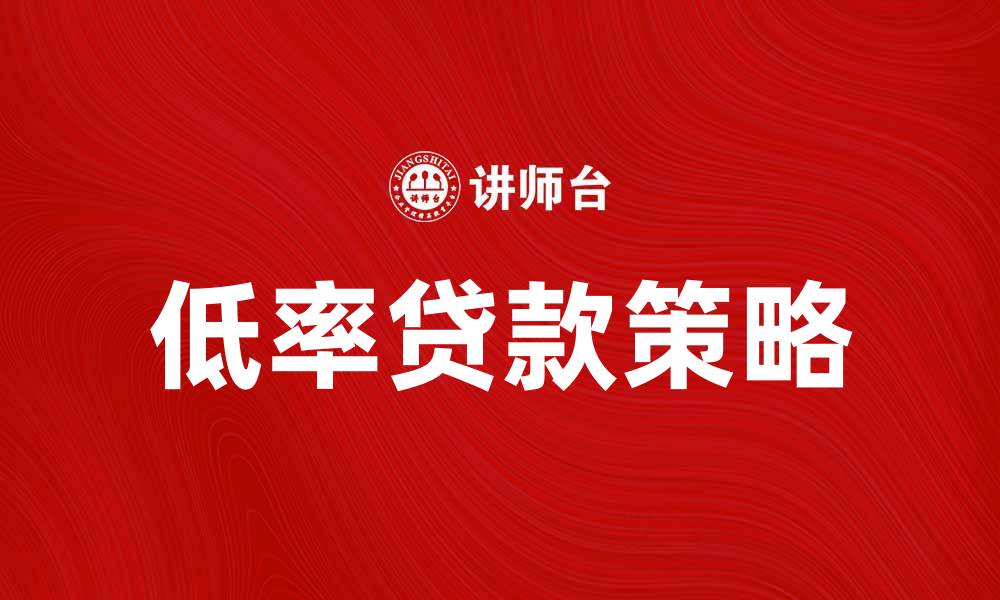 文章低率贷款攻略：轻松实现你的梦想家园的缩略图