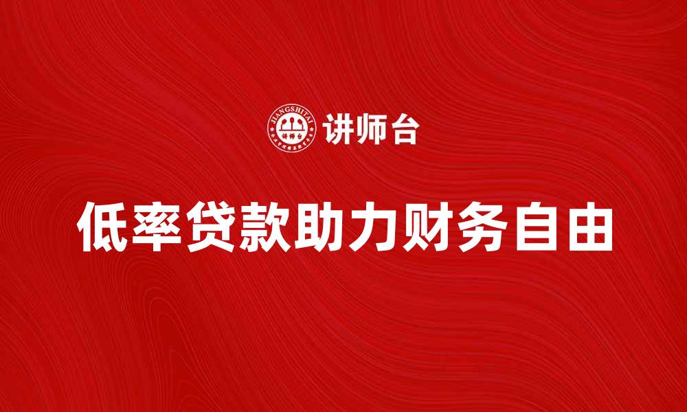 文章低率贷款如何帮助你实现财务自由？的缩略图
