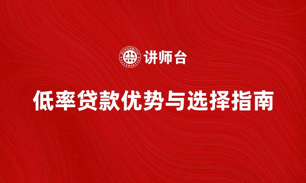 文章低率贷款的优势与选择指南，助你轻松融资的缩略图