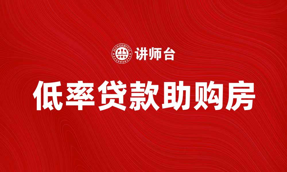 文章低率贷款助你轻松实现购房梦想的缩略图
