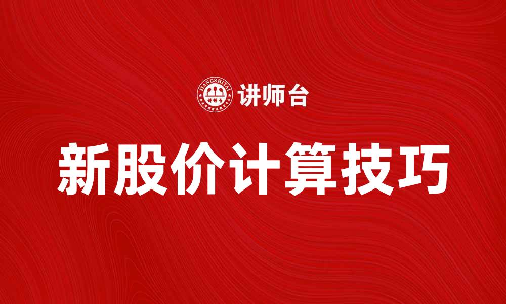 文章新股价计算的实用技巧与方法解析的缩略图