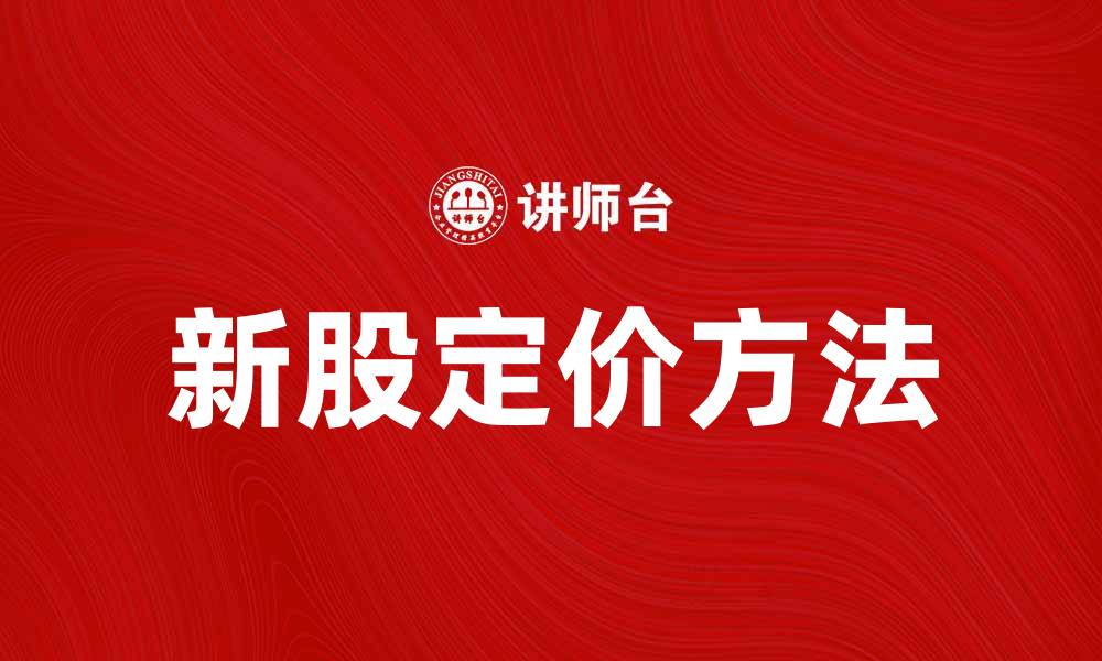 文章新股价计算的几种常见方法与技巧解析的缩略图