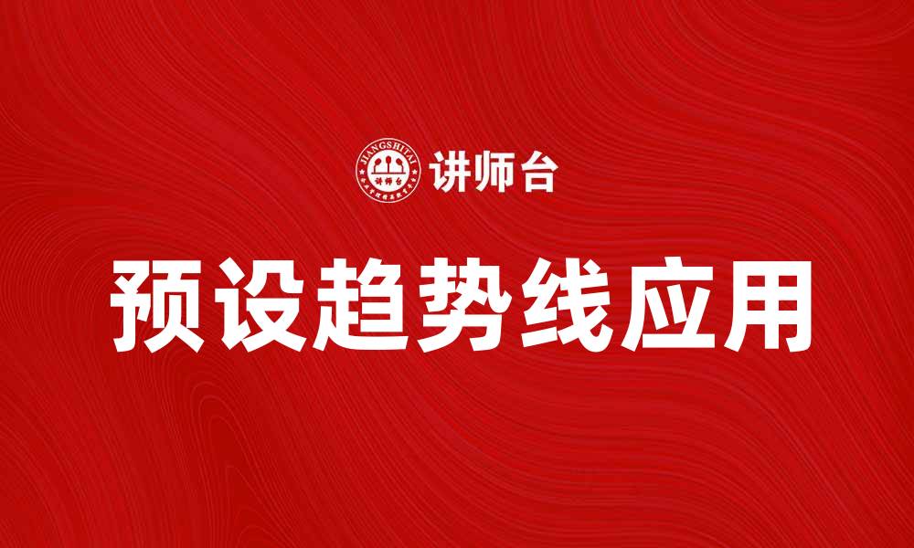 文章如何使用预设趋势线提升交易策略的准确性的缩略图