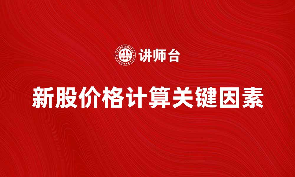 文章新股价计算的关键因素与实用技巧解析的缩略图
