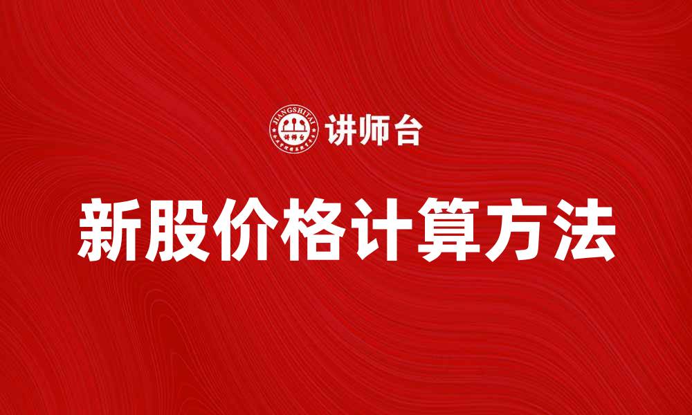 文章新股价计算方法详解，助你精准投资策略的缩略图