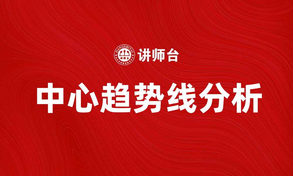 文章如何利用中心趋势线分析数据走势与市场趋势的缩略图