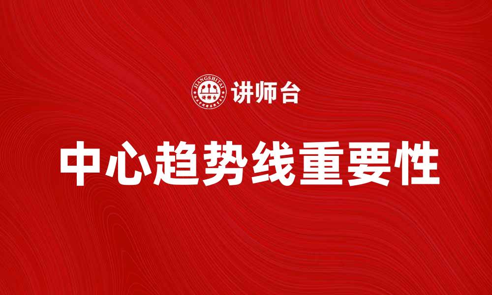 文章深入解析中心趋势线在数据分析中的重要性的缩略图