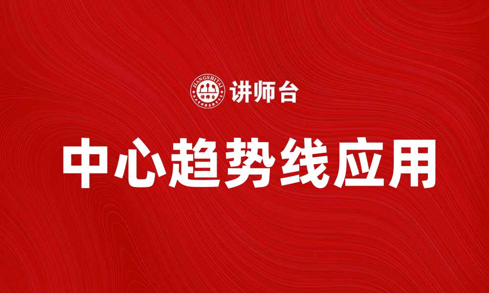 文章如何有效利用中心趋势线提升数据分析质量的缩略图