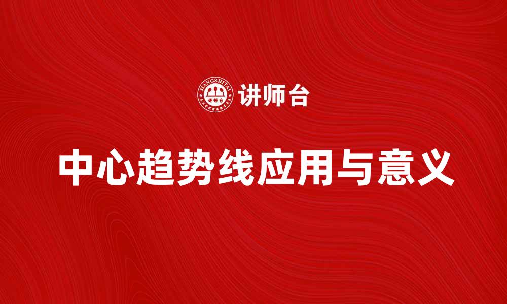 文章全面解析中心趋势线的应用与意义的缩略图
