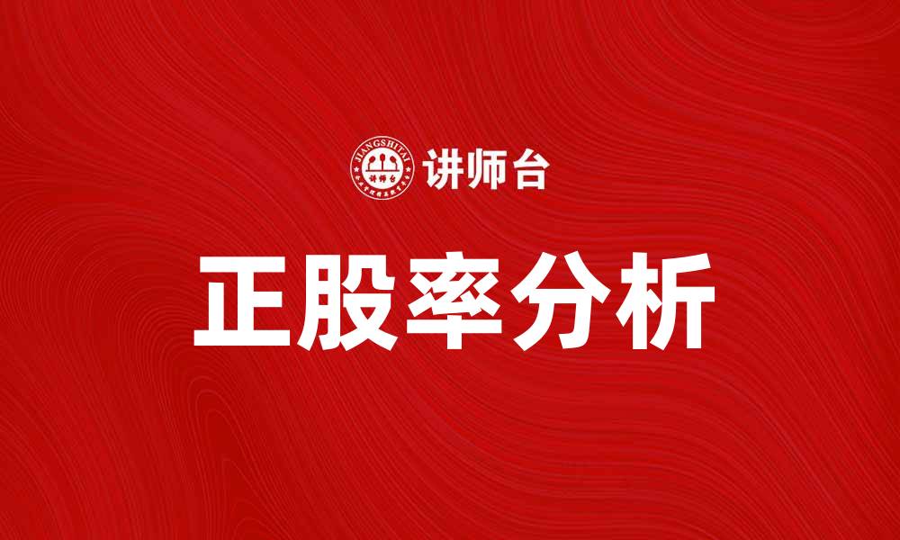 文章正股率分析：投资决策中的关键指标解读的缩略图