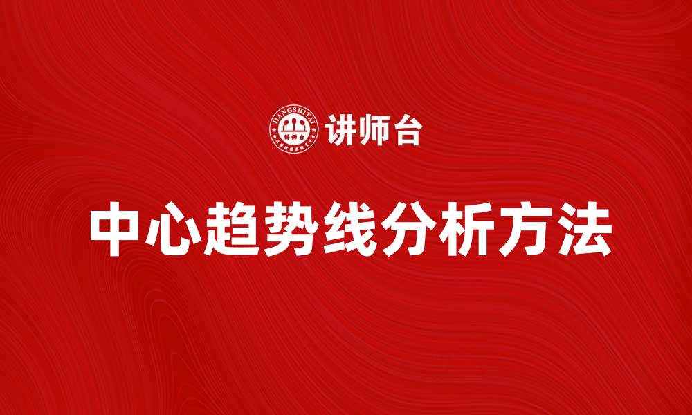 文章中心趋势线的应用与分析方法详解的缩略图