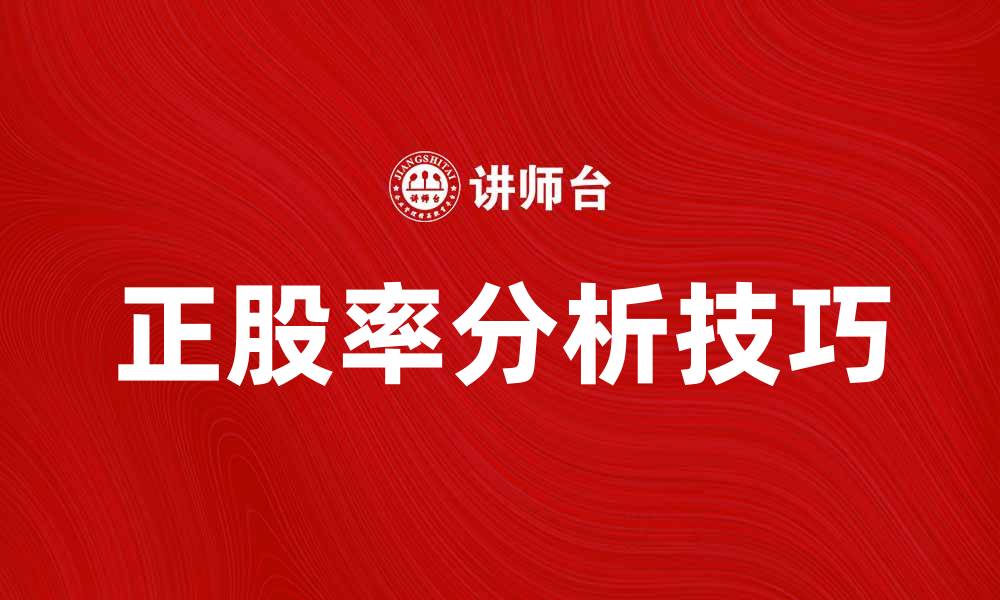 文章正股率在投资中的重要性与实用分析技巧的缩略图