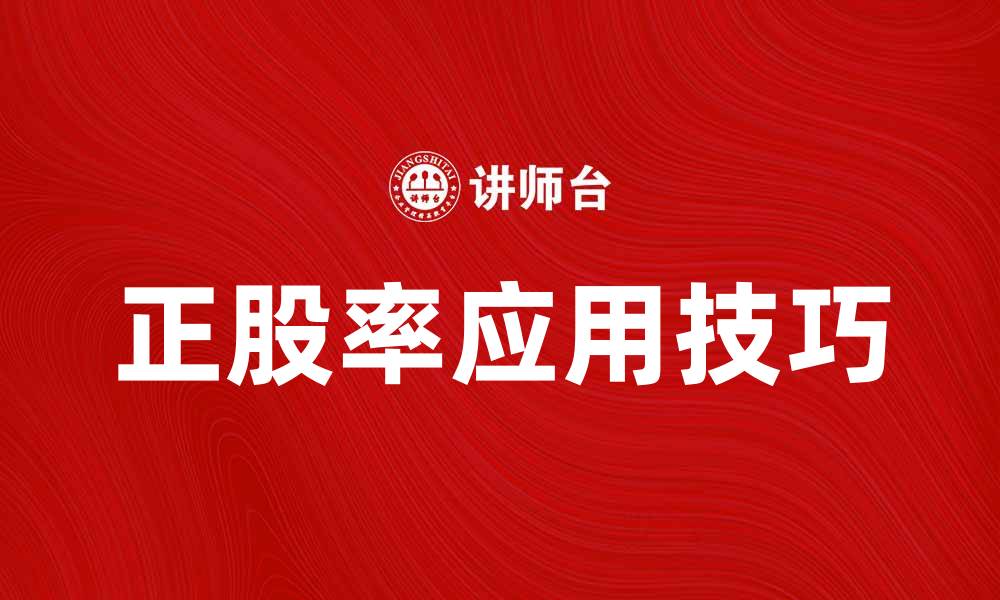 正股率应用技巧